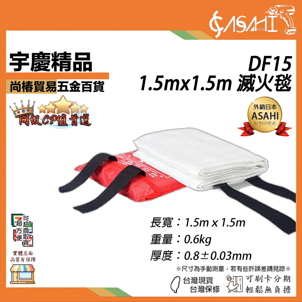 附發票｜DF15｜1.5x1.5mm滅火毯 防火毯 防火玻璃纖維 符合CNS標準