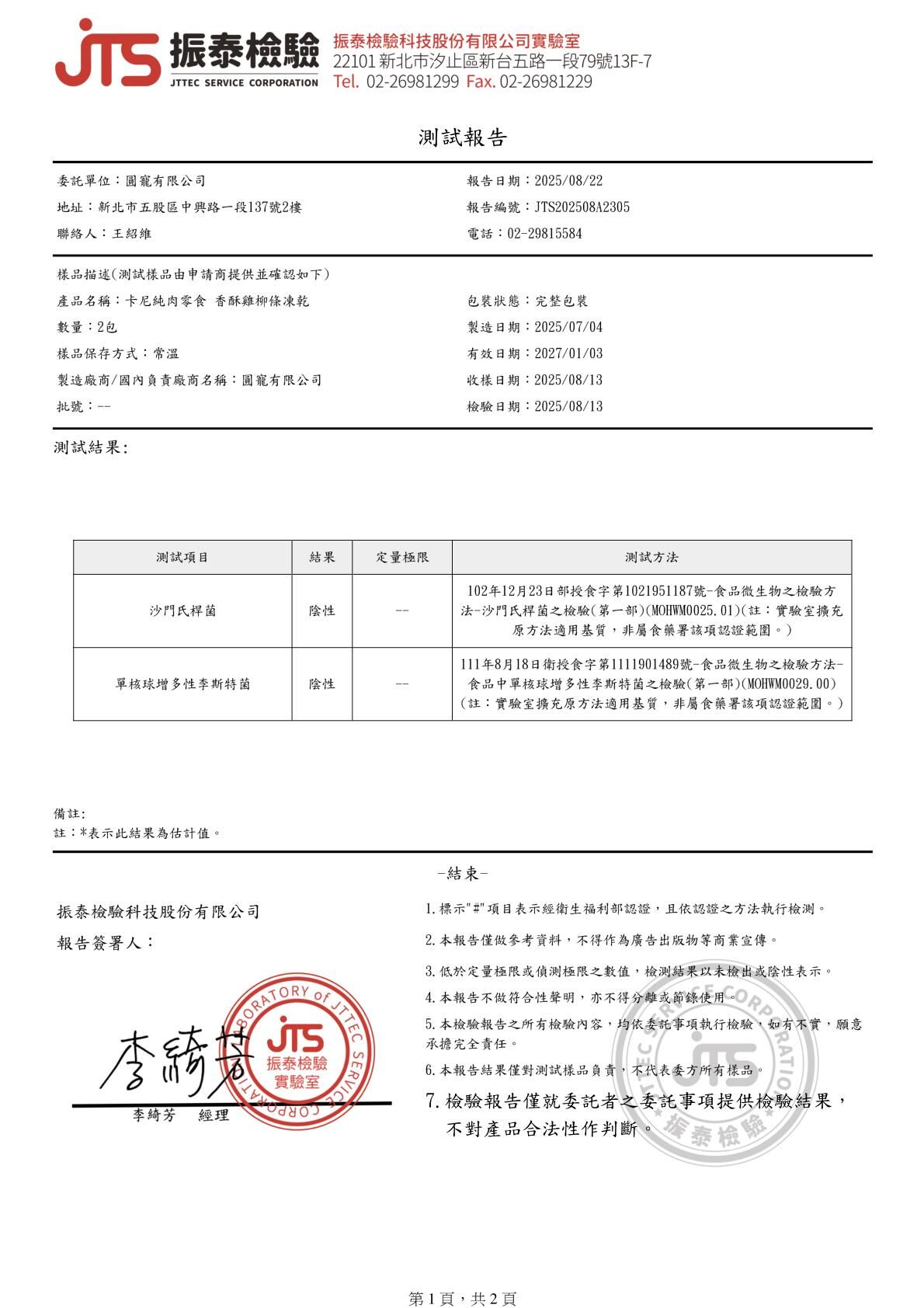 卡尼犬貓凍乾零食 香酥雞柳條 微生物檢驗
