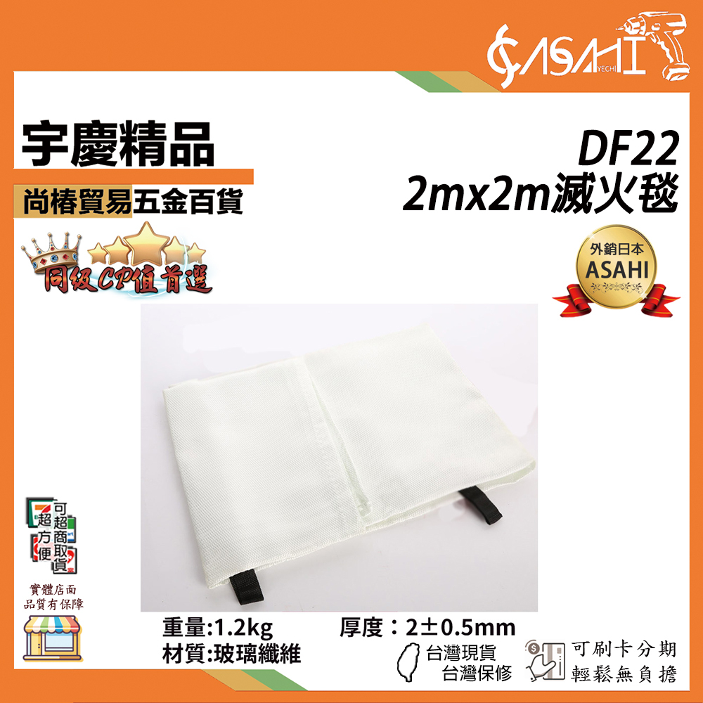 附發票｜DF22｜2x2mm滅火毯 防火毯 防火玻璃纖維 符合CNS標準