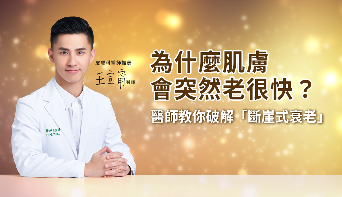 你有沒有發現，有些人前一年看起來還年輕有神，怎麼短短幾個月後，細紋、鬆弛、暗沉好像一口氣全跑出來？這種「一下子老很多」的現象，在醫學上其實有一個相當形象化的說法，叫做「斷崖式衰老」。
