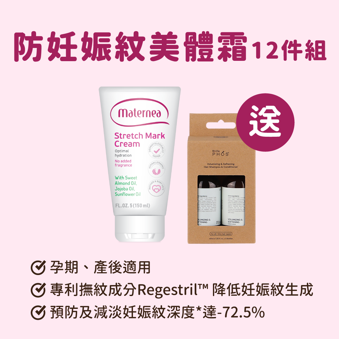 Maternea 防妊娠紋美體霜12件組＊送 ArctaPHOS 洗髮旅行裝