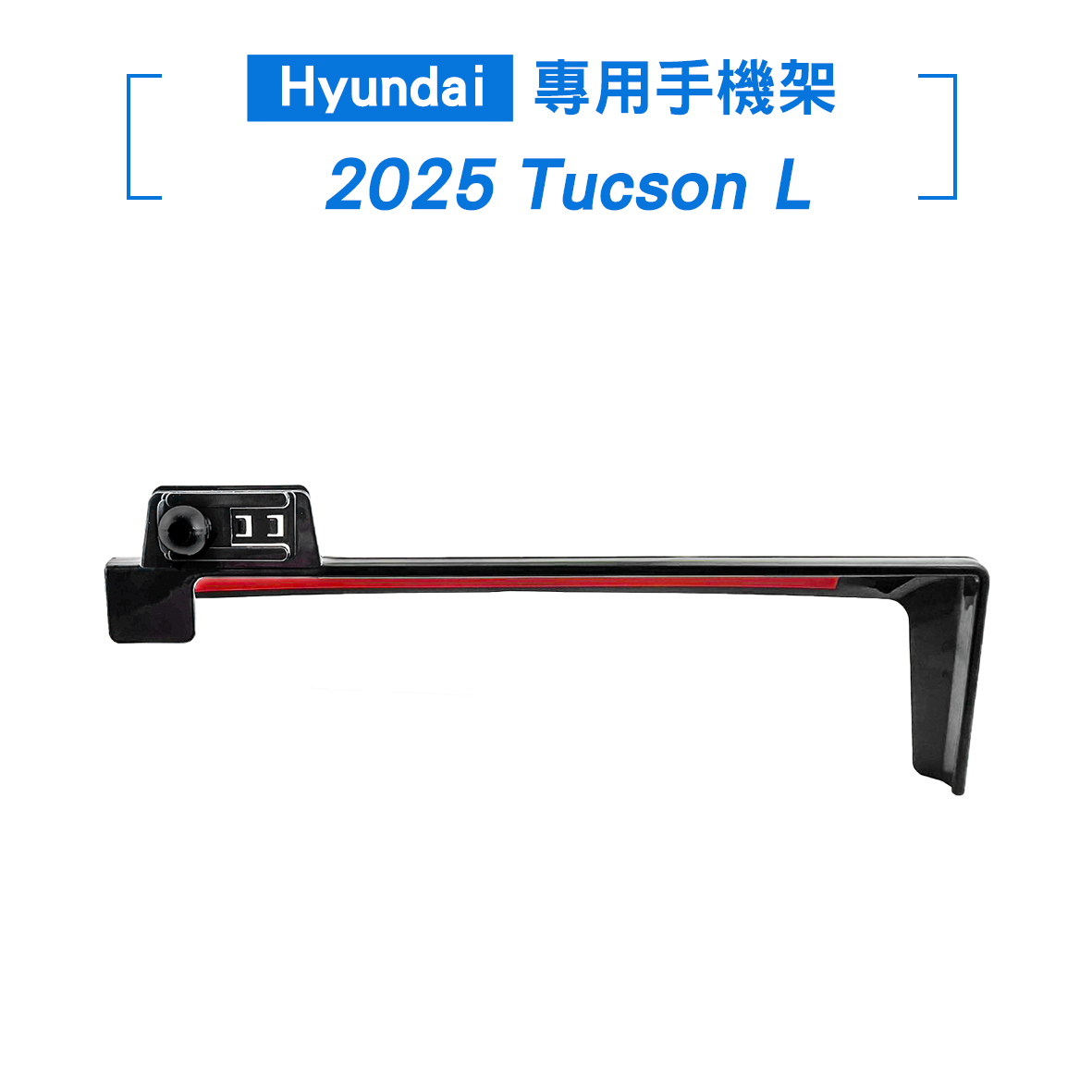 現代 2025 Tucson L螢幕手機架