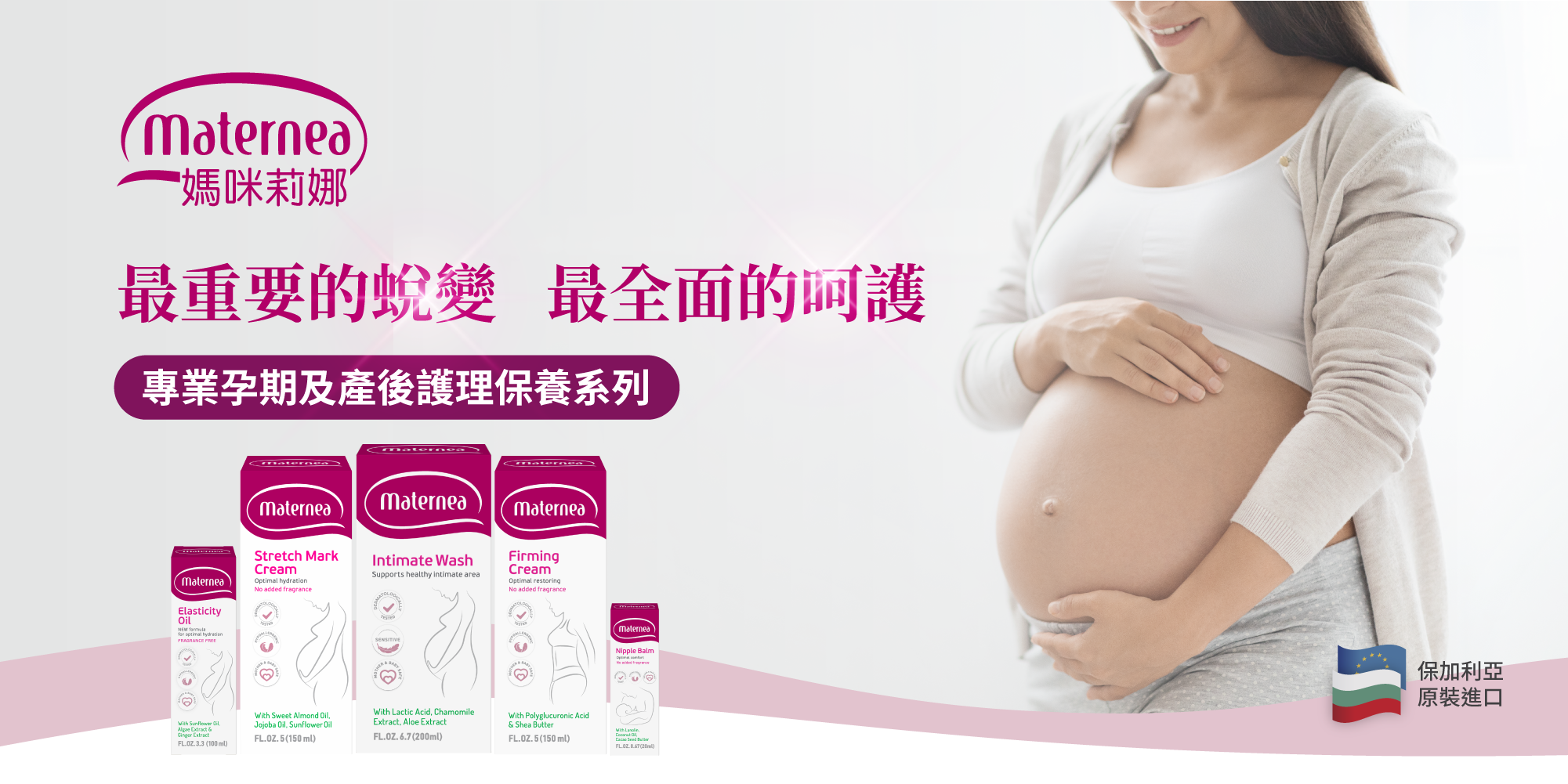 Maternea 懷孕孕期及產後護理品牌，妊娠油適用於孕婦按摩，人氣防妊娠紋膏妊娠油推介，有助預防肚紋（妊娠紋）