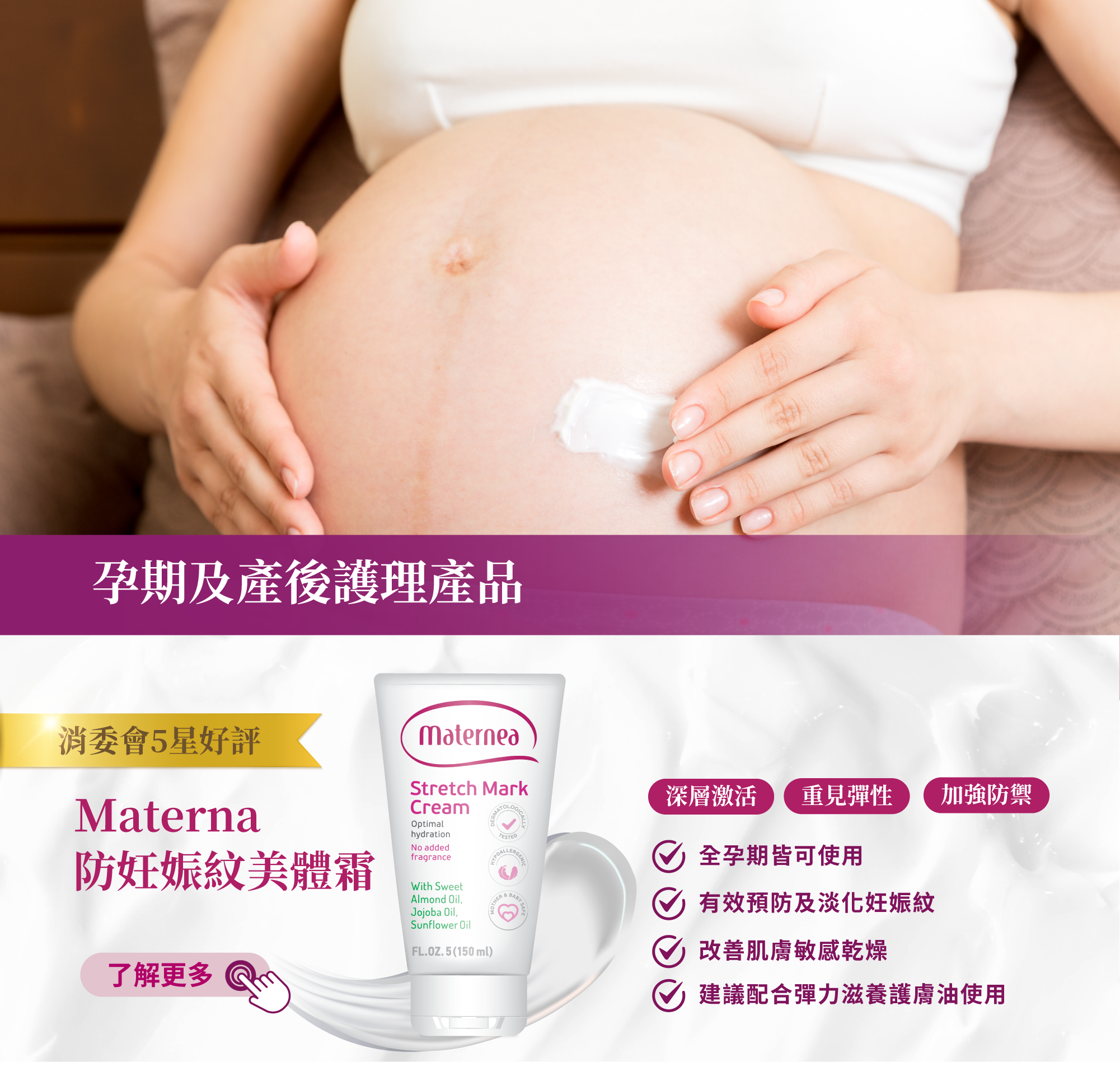 Maternea 防妊娠紋美體霜，抗妊娠紋-懷孕準媽媽必備  深層激活   加強防護妊娠紋, 重建彈性，一般來說,妊娠紋或肚紋的形成可以說是與遺傳有關,但只要使用專業的除紋霜,就能大大幫助降低妊娠紋形成的機率。
