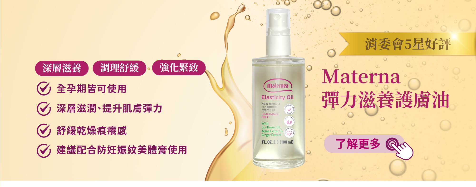 Maternea 妊娠油（彈力滋養護膚油）， 保持肚皮彈力 滋養不留妊娠紋，適合孕婦按摩，懷孕初期開始使用