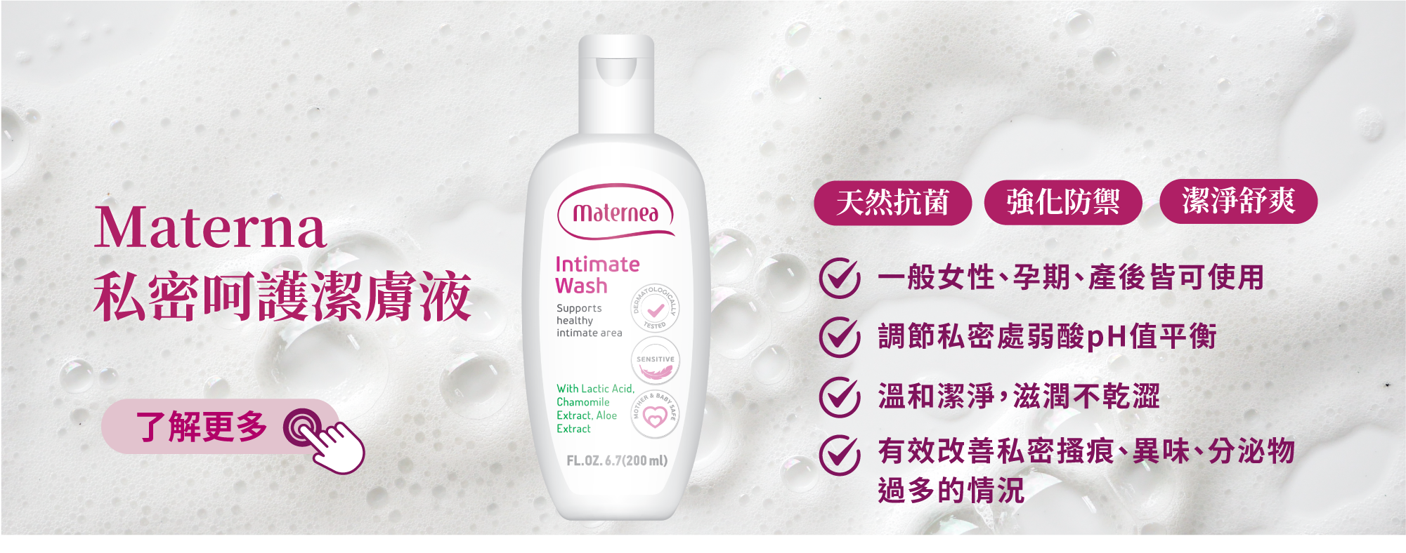 Maternea 私密呵護潔膚液，保護懷孕期間特別敏感不適、乾痕問題