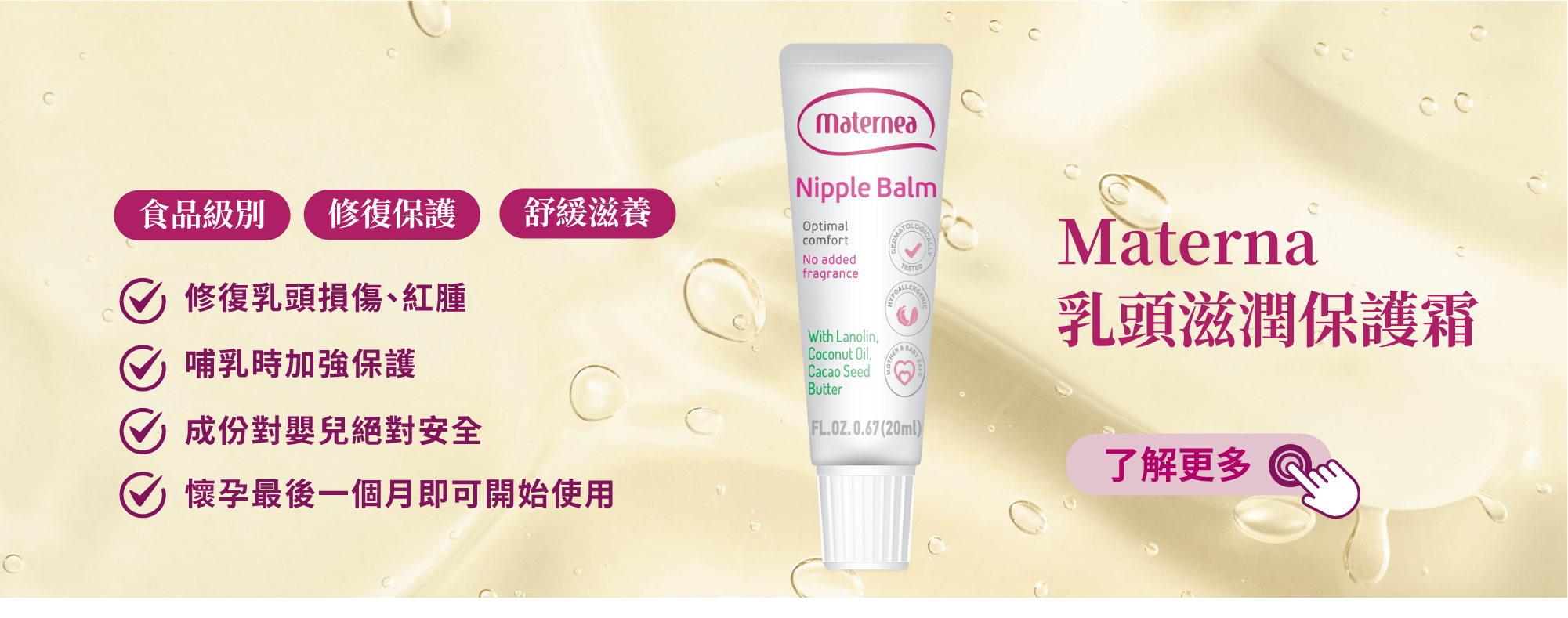 Maternea 乳頭滋潤保護霜，懷孕乳頭痛，哺乳時容易出現受損，能有效滋潤乳頭