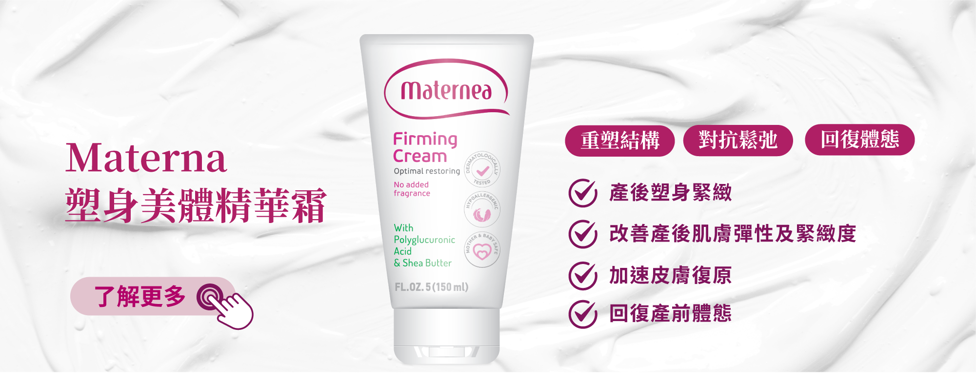 Maternea 塑身美體精華霜，有助回復懷孕前的體態，改善肌膚彈性
