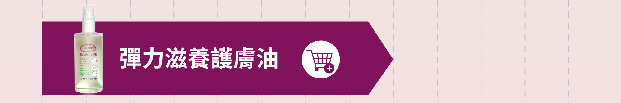 彈力滋養護膚油  保持肚皮彈力 滋養不留妊娠紋，適合孕婦按摩，懷孕初期開始使用