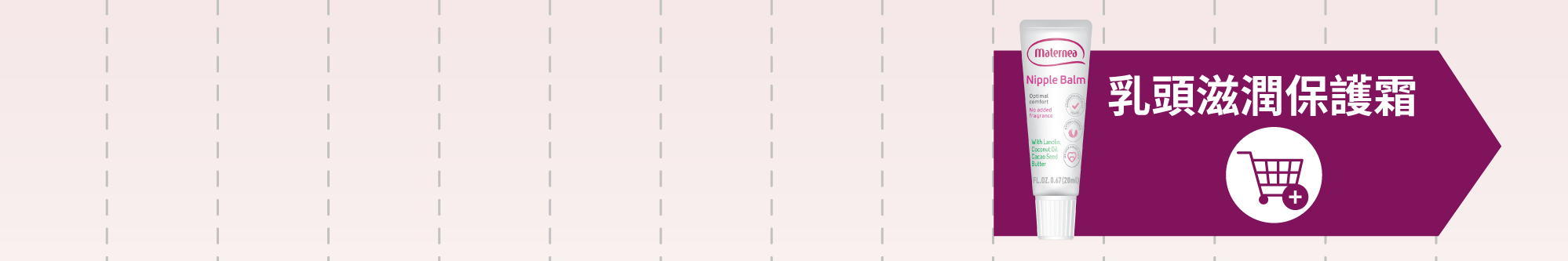 Maternea 乳頭滋潤保護霜，懷孕後哺乳時容易出現受損，能有效滋潤乳頭