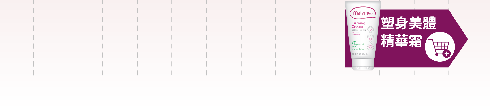 Maternea 塑身美體精華霜，有助回復懷孕前的體態，改善肌膚彈性