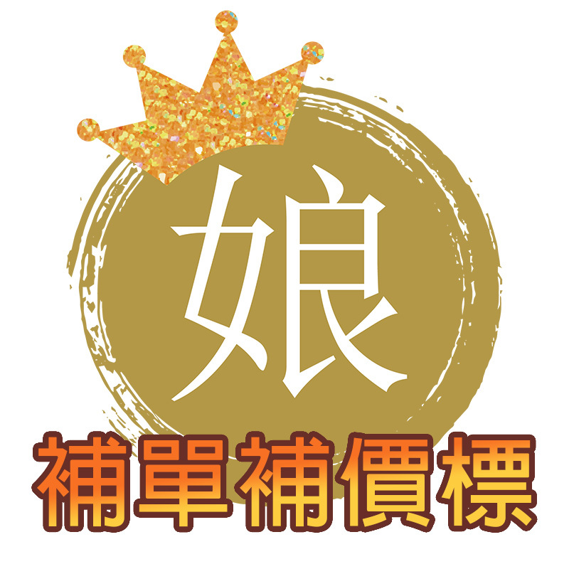 補單補價標【特殊標】