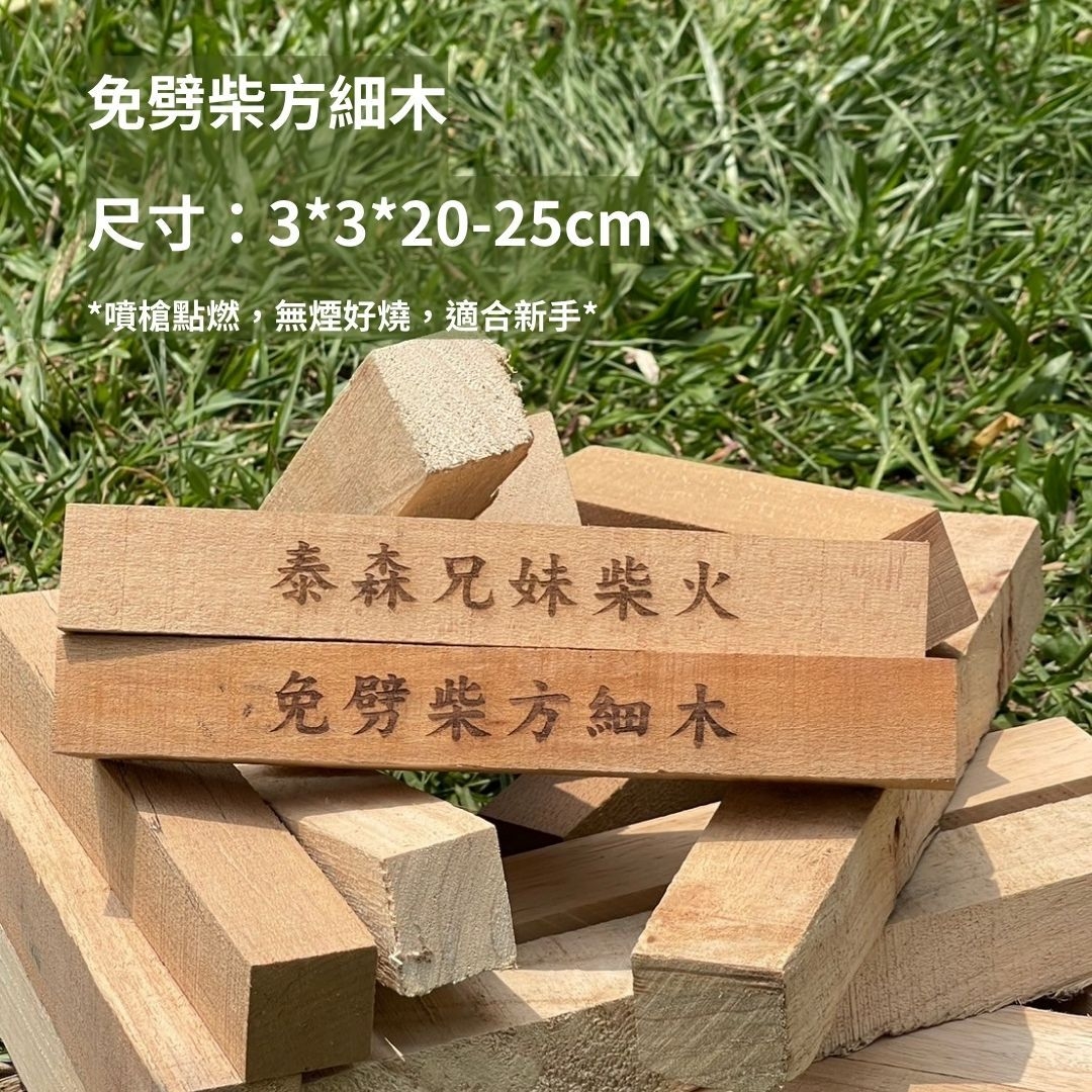 泰森兄妹 免劈柴柴火 方細木/木柴/柴火 10KG/無合併運費請分次下單