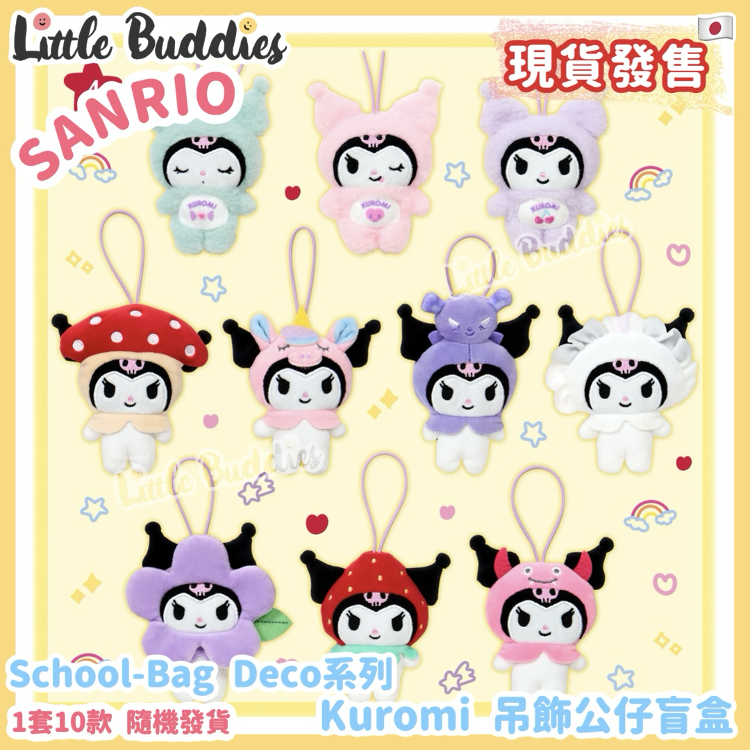 日本 Sanrio School-Bag Deco系列 - Kuromi 吊飾公仔盲盒