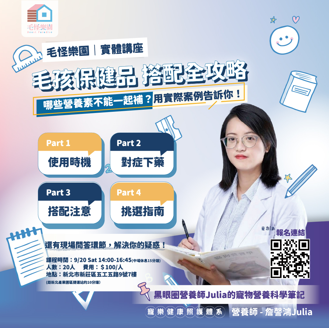 【毛怪講座】毛孩保健品大哉問：吃什麼？怎麼吃？才真的有效！
