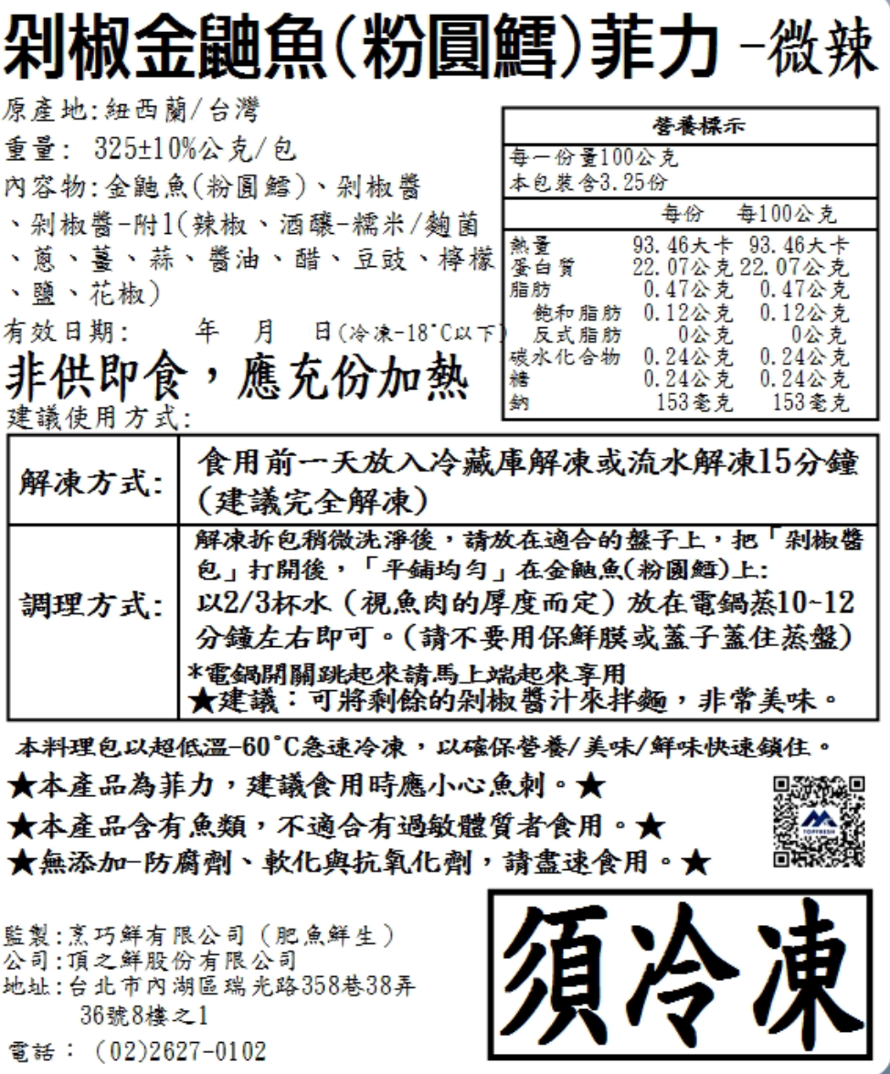 【10分鐘即時料理包】剁椒金鼬魚(粉圓鱈)菲力 (325±10% 公克)