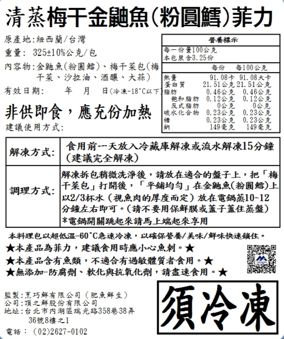 【10分鐘即時料理包】清蒸梅干金鼬魚(粉圓鱈)菲力 (325±10% 公克)