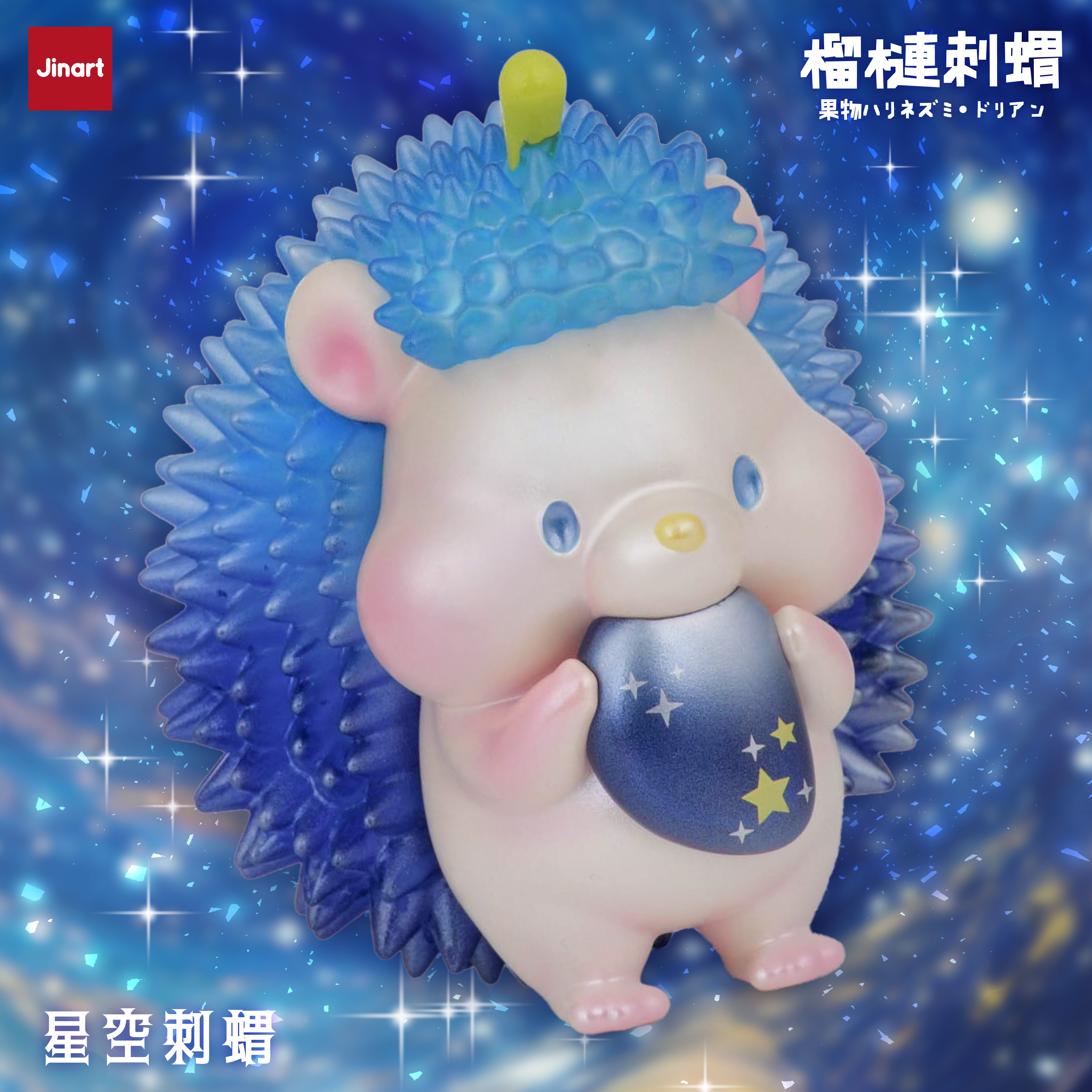 【現貨】站姿刺蝟10cm- ⭐星空站姿刺蝟⭐