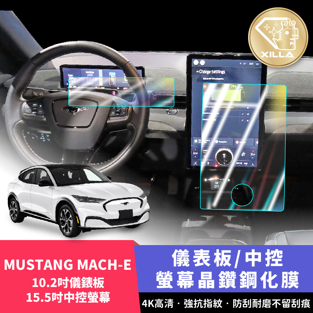 Ford Mustang Mach-E 儀錶板鋼化膜/中控螢幕膜