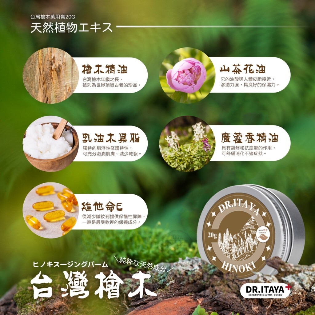(預購商品 9/1收單) DR.ITAYA 台灣檜木萬用膏 20g