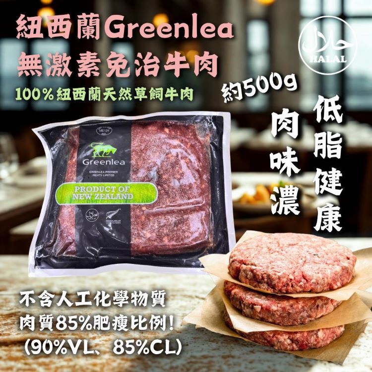 紐西蘭GREENLEA無激素免治牛肉(約500G)