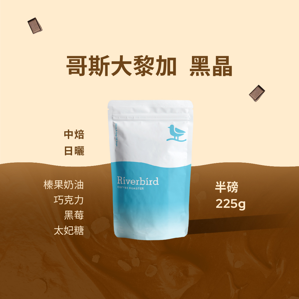 【Riverbird】《225g》哥斯大黎加 黑晶 中焙