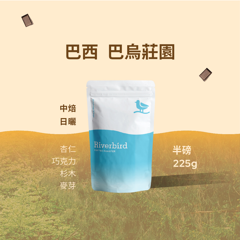 【Riverbird】《225g》巴西 巴烏莊園 中焙