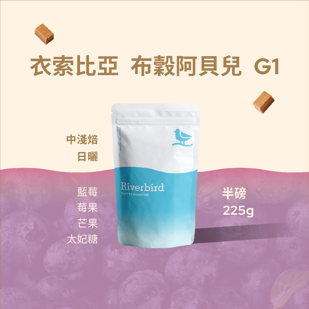 【Riverbird】《225g》衣索比亞 布穀阿貝兒 G1 中淺焙