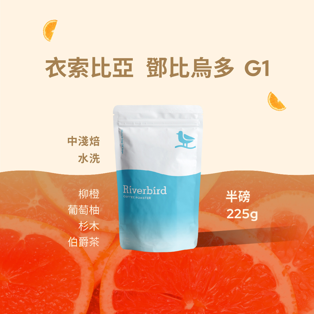【Riverbird】《225g》衣索比亞 鄧比烏多 G1 中淺焙