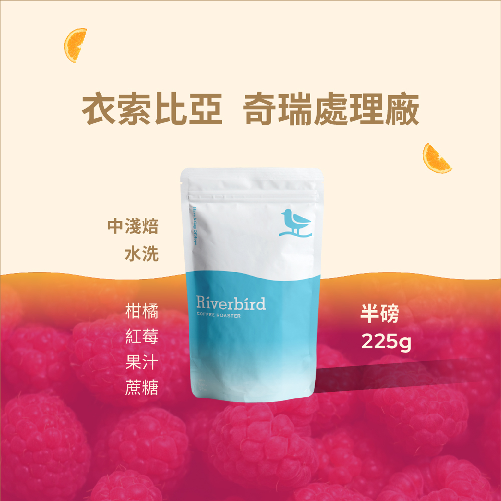 【Riverbird】《225g》衣索比亞 奇瑞處理廠 中淺焙