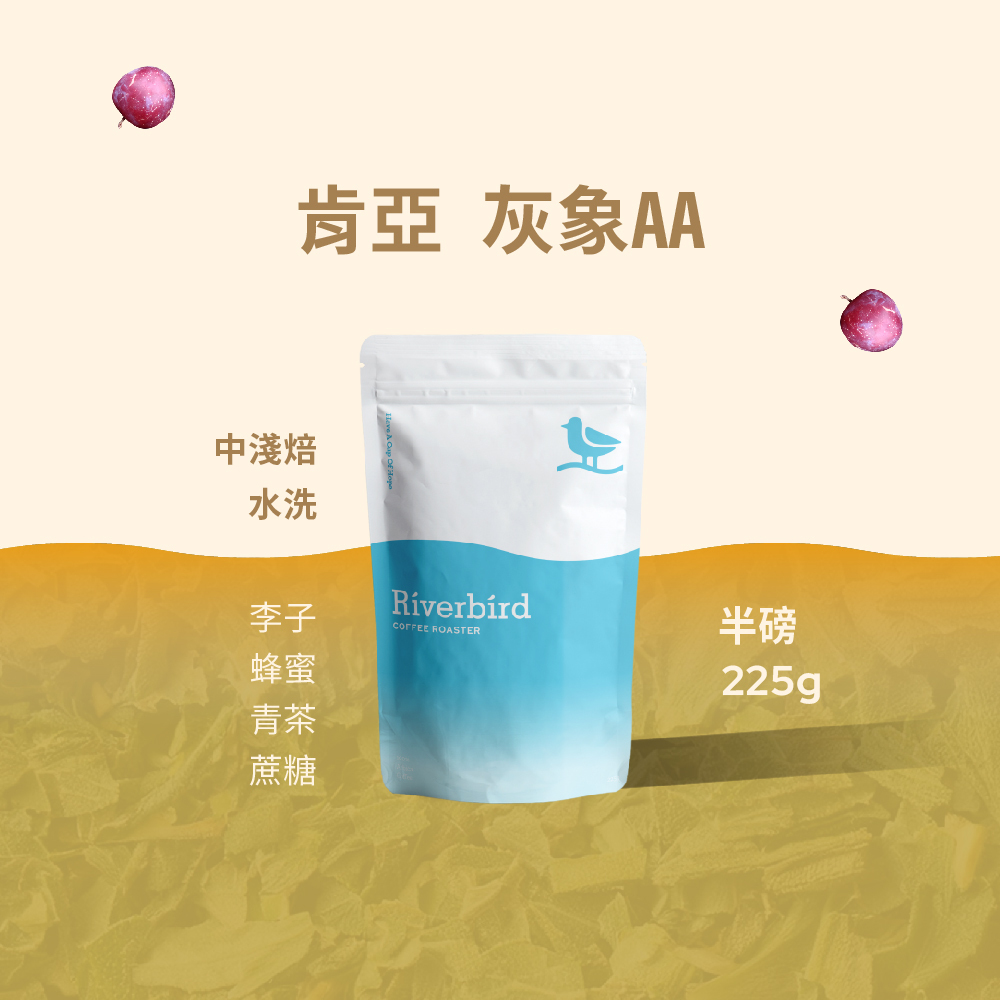【Riverbird】《225g》肯亞 灰象AA 中淺焙