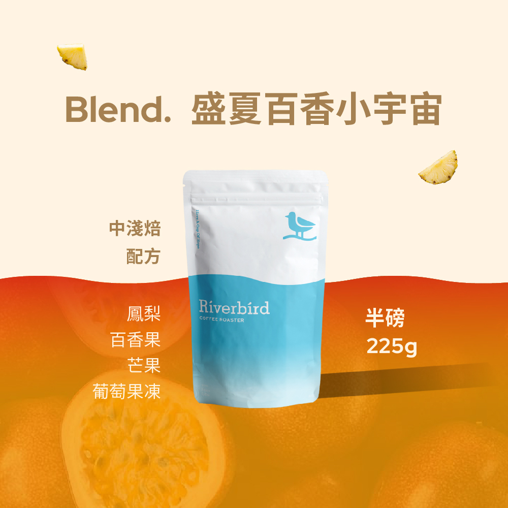 【Riverbird】《225g》Blend. 盛夏百香小宇宙 中淺焙
