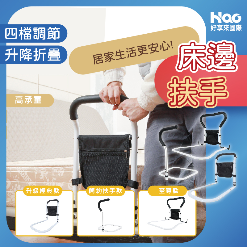 床邊扶手