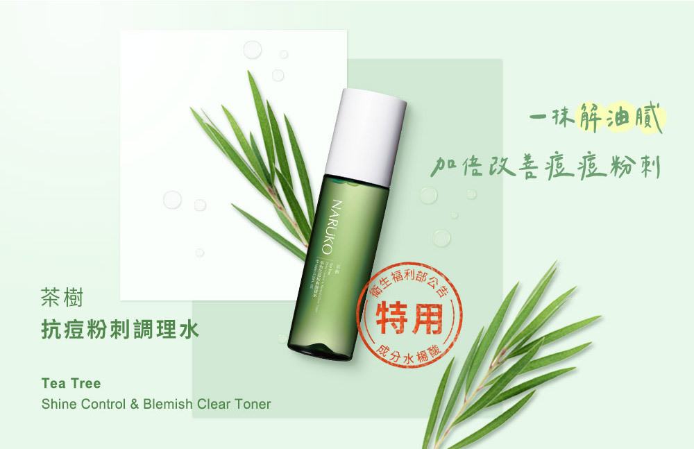 NARUKO 牛爾 茶樹抗痘粉刺調理水150ml