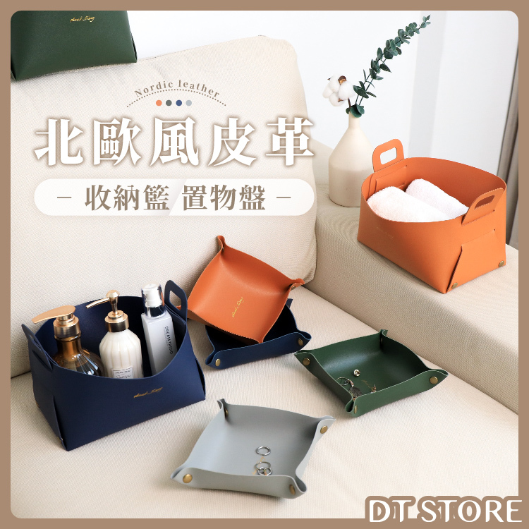 皮革收納籃 置物盒【BE013】