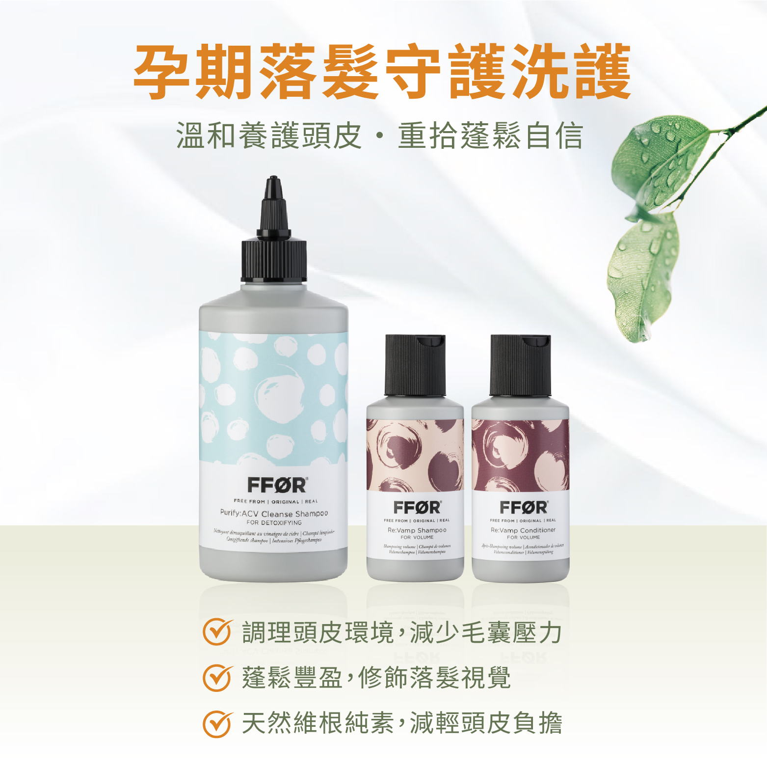 FFOR 孕期落髮守護洗護組