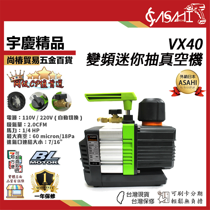 附發票｜VX40、VX60｜無刷/變頻迷你抽真空機 1/4HP 1/2HP 自動切換雙電壓 內置逆止閥