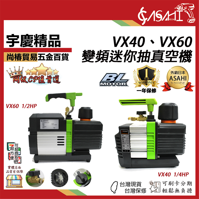 附發票｜VX40、VX60｜無刷/變頻迷你抽真空機 1/4HP 1/2HP 自動切換雙電壓 內置逆止閥