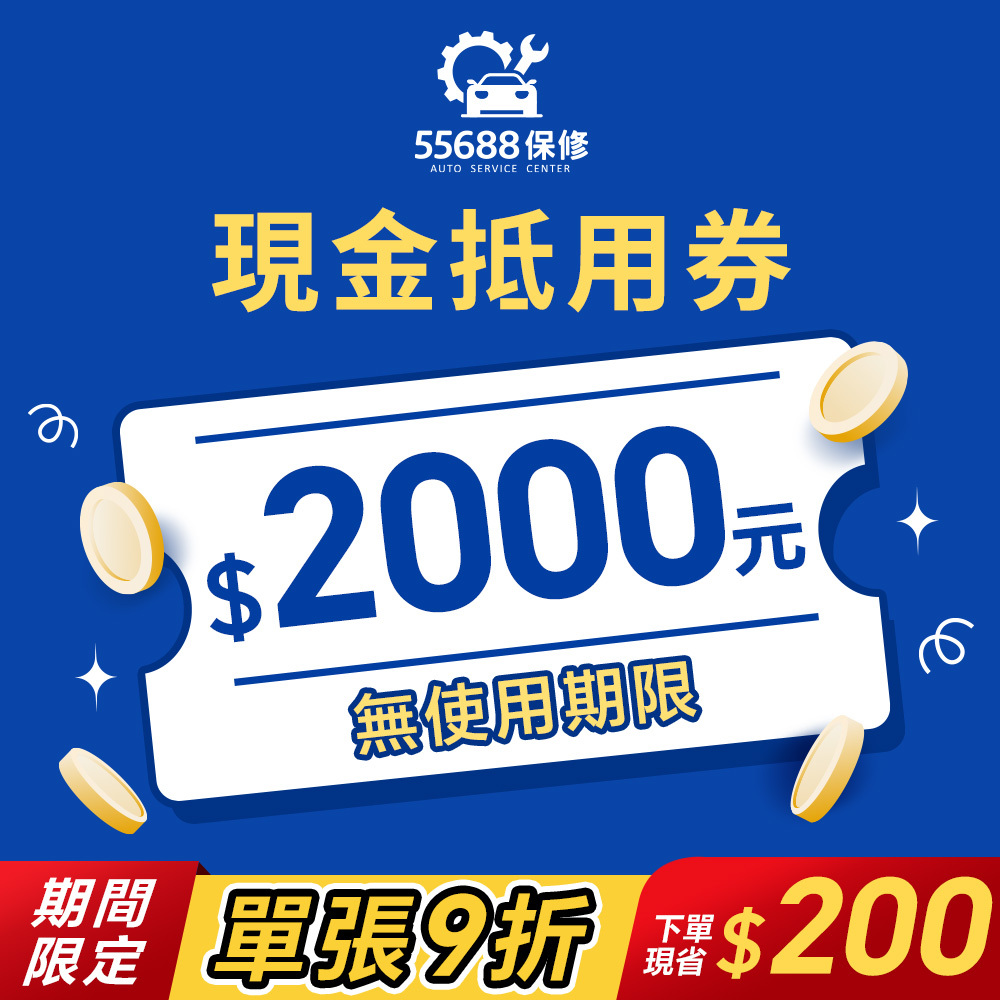 【55688保修】數位現金抵用券 2000元