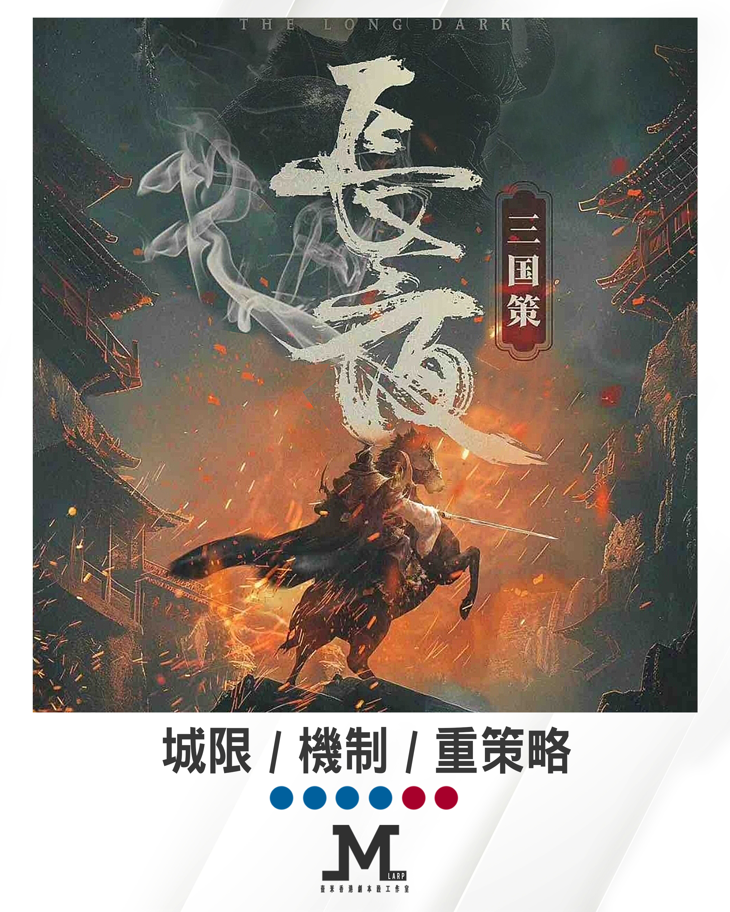 M Larp【三國策 長夜】6人 (4男2女) - 城限 / 機制 / 重策略