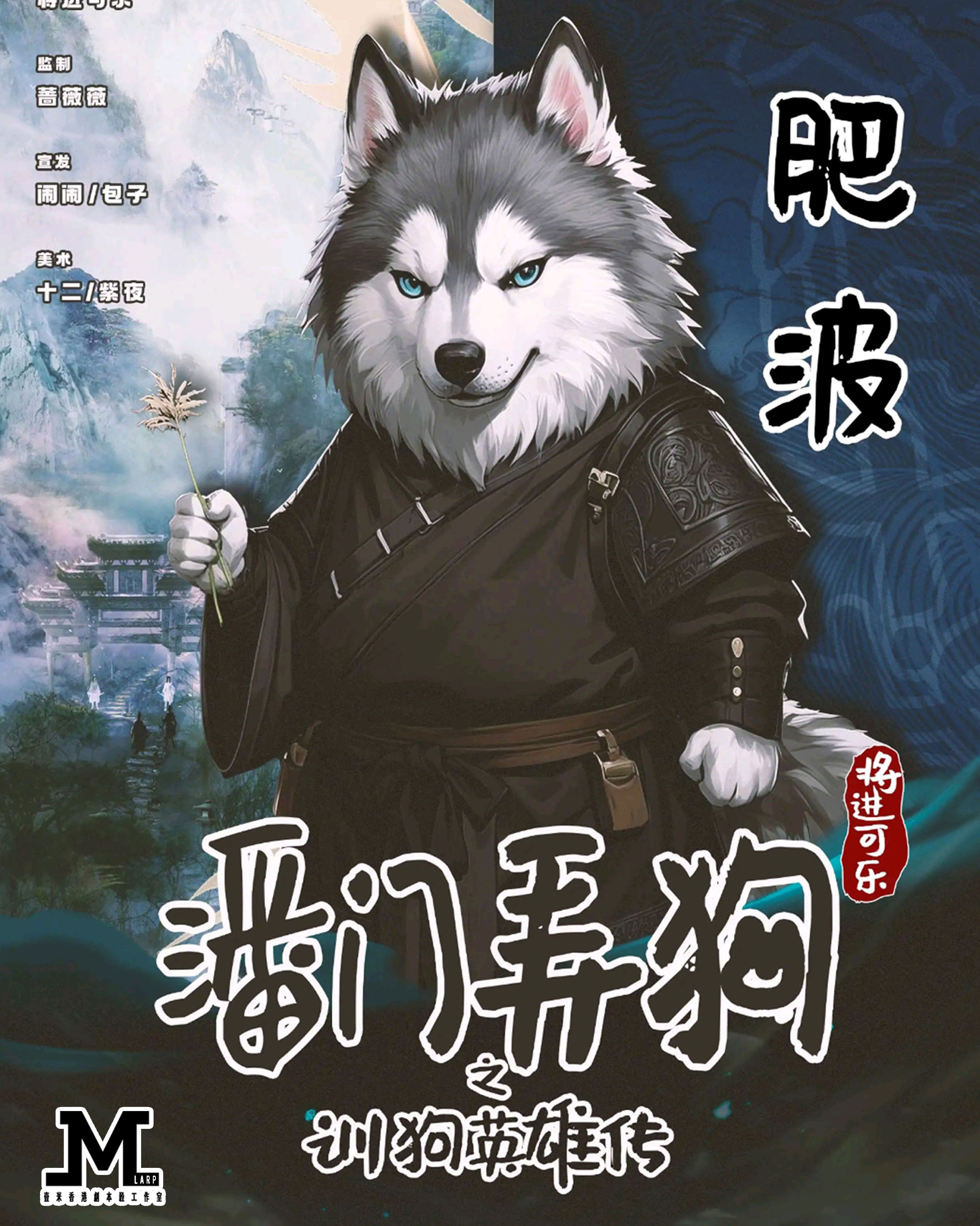 M Larp【潘門弄狗之訓狗英雄傳】6-7人 - 歡樂/狗狗/新手/輕機制/ 古裝
