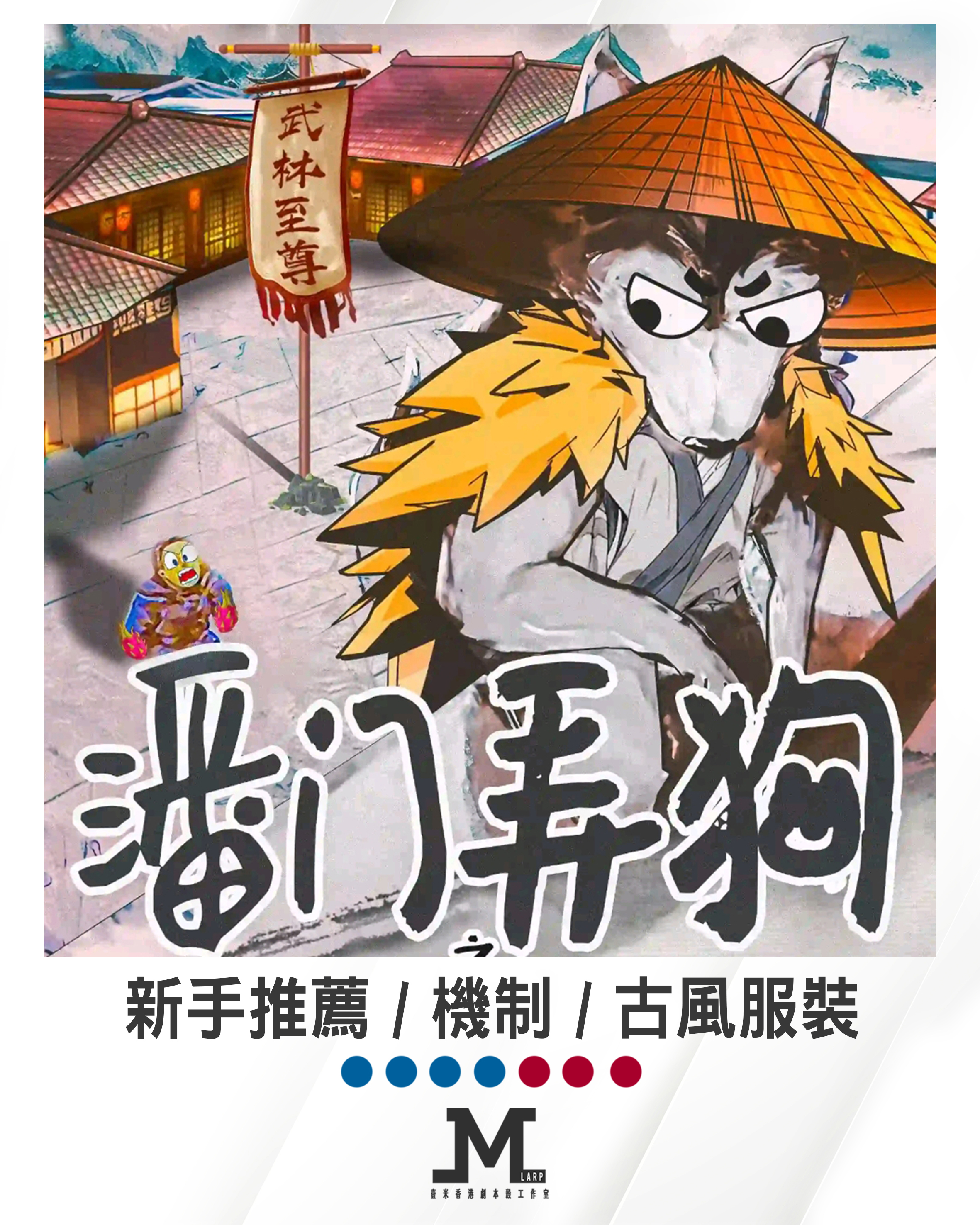 M Larp【潘門弄狗之訓狗英雄傳】6-7人 - 歡樂/狗狗/新手/輕機制/ 古裝