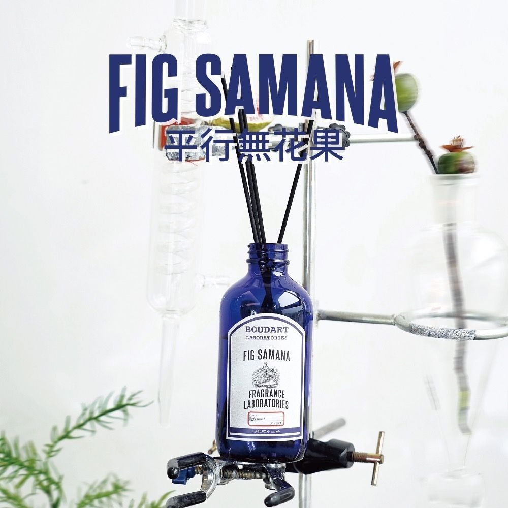 (4184) BOUDART LABORATORIES  Fig Samana Reed Diffuser鉑得平行無花果無火香氛 230ml