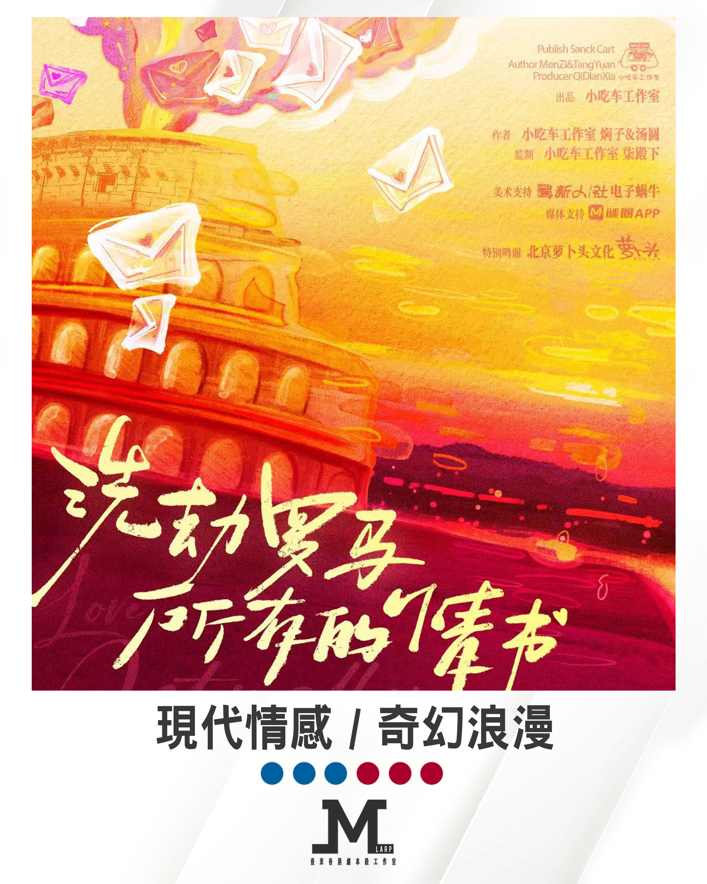 M Larp【洗劫羅馬所有的情書】6人 - 現代情感 / 奇幻浪漫