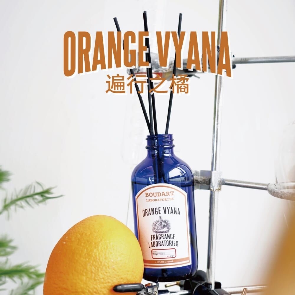 (4187) BOUDART LABORATORIES  Orange Vyana Reed Diffuser 鉑得遍行之橘無火香氛 230ml