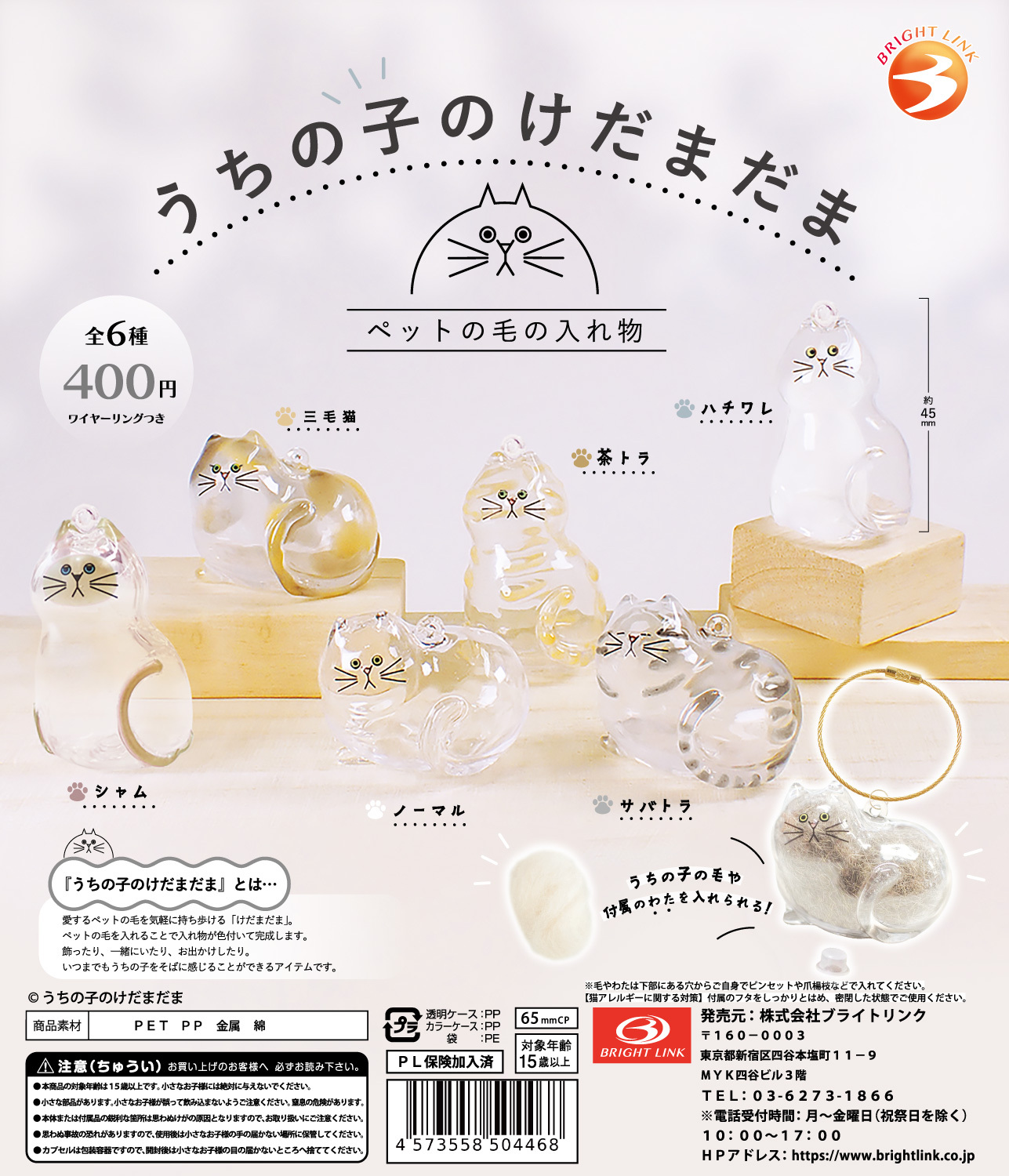 (日本原裝正貨) Bright Link 扭蛋 - 透明貓貓 貓毛收納掛飾
