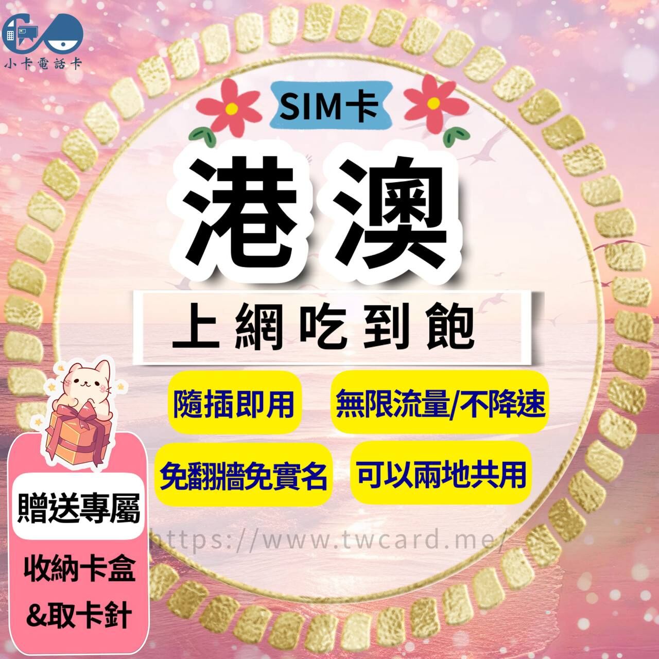 【SIM卡】港澳上網卡｜吃到飽無限流量·香港澳門共用〈隨插即用、免實名、現貨寄送〉