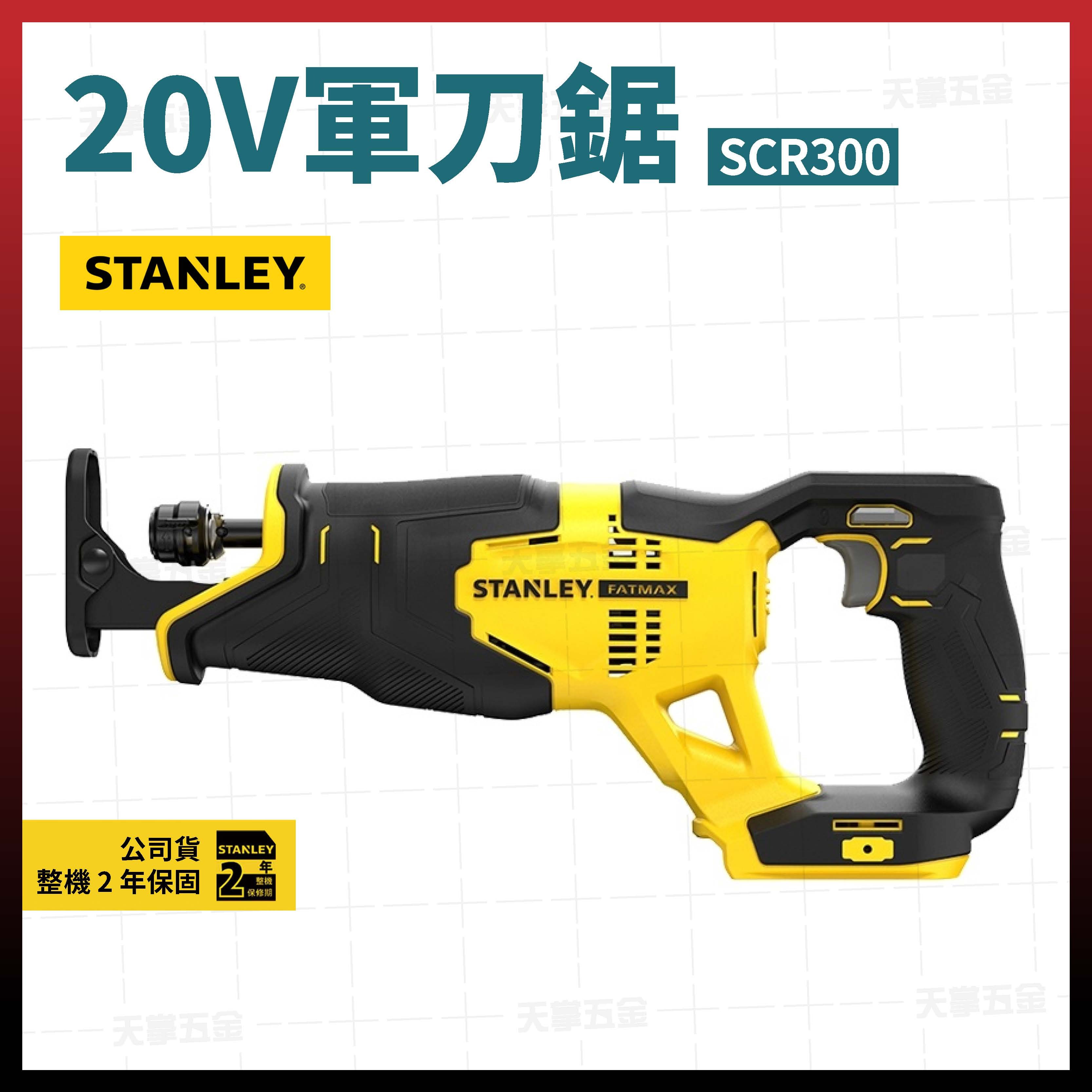 史丹利20V軍刀鋸 SCR300 空機