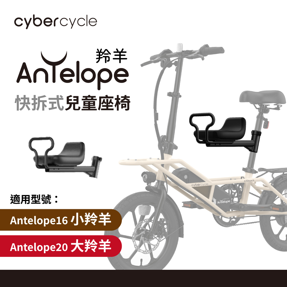【CyberCycle】Antelope 小羚羊 / 大羚羊 專用 - 前置型快拆兒童座椅