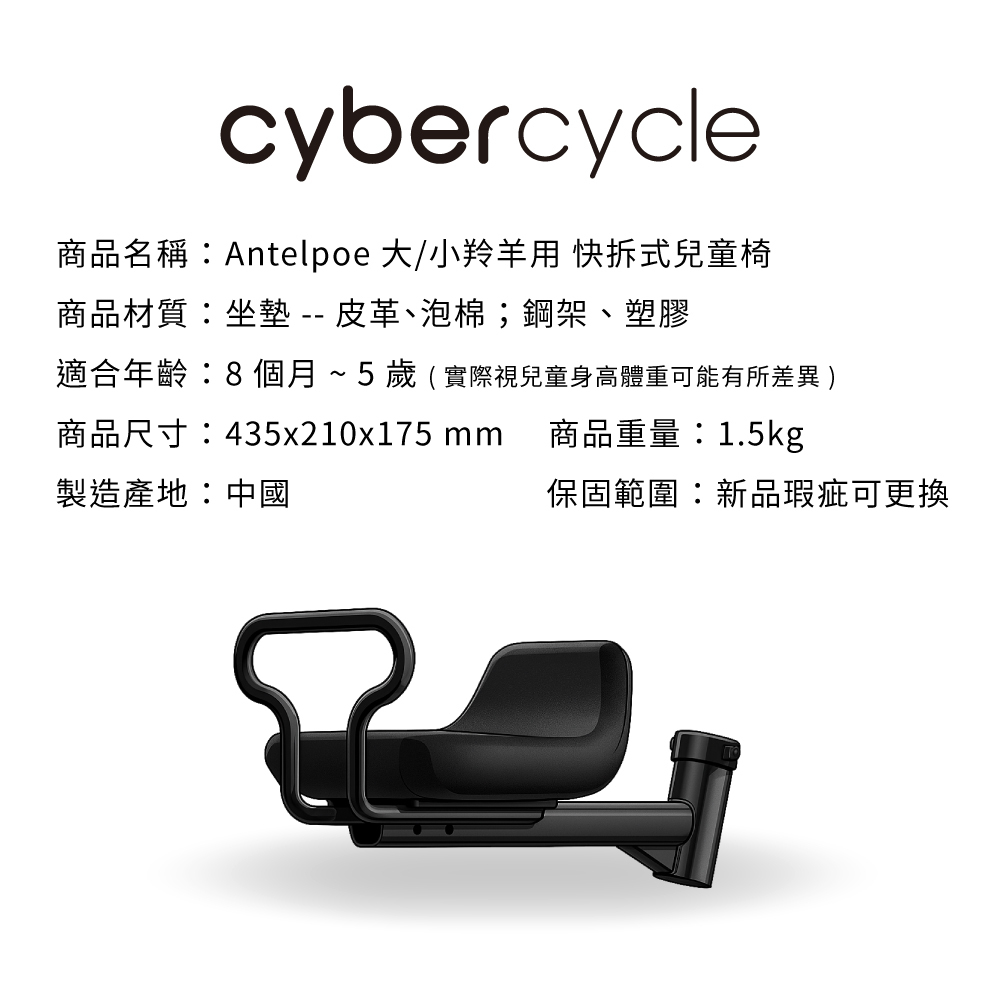【CyberCycle】Antelope 小羚羊 / 大羚羊 專用 - 前置型快拆兒童座椅
